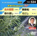 【中古】 北の孤愁／佃の渡し／艶歌船／えにし／（カラオケ）,山本譲二,千葉一夫,細川たかし,森進一