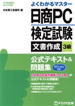 【中古】 日商PC検定試験3級 文章作成 公式テキスト&問題集 Word2013対応 FOM出版のみどりの本/日本商工会議所(編者)