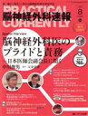 【中古】 脳神経外科速報(25−8 2015−8) 脳神経外科医のプライドと責務 日本医師会副会長に聞く/メディカル