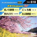 【中古】 紀ノ川旅情/春はもうすぐ/こゝろ雨/おんな海峡物語/(カラオケ),千葉一夫,小金沢昇司,大江裕,加納ひろし