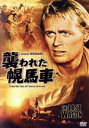 【中古】 襲われた幌馬車/リチャード・ウィドマーク,フェリシア・ファー,スーザン・コーナー,デルマー・デイヴィス(監督、脚本),G.B.ギルガット(脚本、原作)