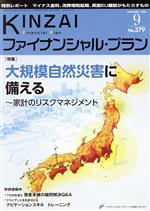 【中古】 KINZAI　Financial　Plan(379　201