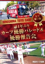 （スポーツ）,緒方孝市,黒田博樹,新井貴浩,菊池涼介,丸佳浩,田中広輔販売会社/発売会社：広島テレビ放送(広島テレビ放送)発売年月日：2017/01/13JAN：4560347860225後世に語り継がれる優勝パレードと、永久欠番として伝説となる背番号15の最後の勇姿。広島の歴史に加わった新たな1ページをおさめた完全保存版。／2016年11月5日　広島が真っ赤に染まり、そして、広島が泣いた…広島東洋カープ25年ぶりのリーグ優勝を記念して行われた優勝パレード。初優勝を飾った1975年以来、41年ぶりに開催された。／全国から31万3000人が詰めかけて真っ赤に埋め尽くされた平和大通り。沿道には、歓喜と感謝の言葉が飛び交い、そして、笑顔と涙があふれた。／その興奮冷めやらぬまま行われた優勝報告会では、リーグ優勝を後押ししたファンとV戦士たちが喜びを分かち合った。歓喜の優勝報告会と共に開催された黒田博樹投手の引退セレモニー。／20年間の現役生活に幕を下ろす右腕のラストメッセージ、そして、マウンドに別れを告げる背番号15の姿に球場は涙に包まれた。／後世に語り継がれる優勝パレードと、永久欠番として伝説となる背番号15の最後の勇姿。／広島の歴史に加わった新たな1ページをおさめた完全保存版。