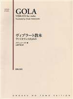 【中古】 ゴラ　ヴィブラート教本　ヴァイオリンのための VIOLIN　ETUDE／ズデニェク・ゴラ(著者),山崎千晶(訳者)のサムネイル