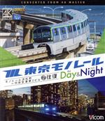 【中古】 東京モノレール　≪デイ＆ナイト≫　4K撮影作品　モノレール浜松町～羽田空港第2ビル　2往復（Blu－ray　Disc）／（鉄道）