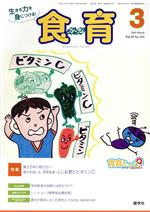 【中古】 食育フォーラム(2019年3月号) 特集　巣立ちゆく君たちへ／健康教育研究会(著者)