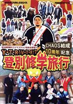 【中古】 Y・T・R！V・T・R！　VII　CHAOS結成10周年記念　登別修学旅行／矢野通,オカダ・カズチカ,石井智宏