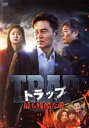 【中古】 トラップ 〜最も残酷な愛〜 DVD−BOX/イ・ソジン,ソン・ドンイル,イム・ファヨン
