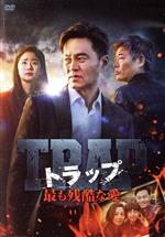 【中古】 トラップ　～最も残酷な愛～　DVD－BOX／イ・ソジン,ソン・ドンイル,イム・ファヨン