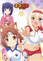 【中古】 TVアニメ「ネコぱら」Blu－ray　BOX　II（Blu－ray　Disc）／（オムニバス）,NEKO　WORKs（原作）,八木侑紀（ショコラ）,佐伯伊織（バニラ）,井澤詩織（アズキ）,平野勇一（キャラクターデザイン）,立山秋航（音楽