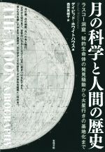 【中古】 月の科学と人間の歴史 ラスコー洞窟、知的生命体の発見騒動から火星行きの基地化まで／デイビッド・ホワイトハウス(著者),西田美緒子(訳者)