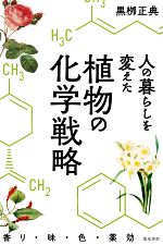 【中古】 人の暮らしを変えた植物の化学戦略 香り・味・色・薬効／黒柳正典(著者)