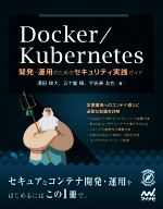 【中古】 Docker／Kubernetes　開発・運用のためのセキュリティ実践ガイド／須田瑛大(著者),五十嵐綾(著者),宇佐美友也(著者)