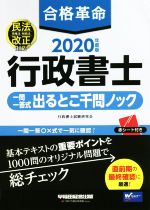 行政書士試験研究会(著者)販売会社/発売会社：早稲田経営出版発売年月日：2020/02/28JAN：9784847146350／／付属品〜赤シート付