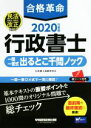 【中古】 合格革命　行政書士　一問一答式出るとこ千問ノック(