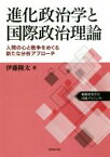 【中古】 進化政治学と国際政治理論 人間の心と戦争をめぐる新たな分析アプローチ／伊藤隆太(著者)