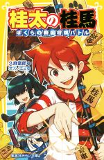 【中古】 桂太の桂馬　ぼくらの戦国将棋バトル 集英社みらい文庫／久麻當郎(著者),オズノユミ