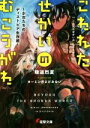 【中古】 こわれたせかいの むこうがわ 少女たちのディストピア生存術 電撃文庫／陸道烈夏(著者),カーミン＠よどみない