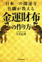 【中古】 日本一の開運寺住職が教える金運財布の作り方/今井長秀(著者)