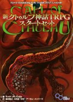 【中古】 新クトゥルフ神話TRPGスタートセット/マイク・メイソン(著者),坂本雅之(訳者),立花圭一(訳者),アーカム・メンバーズ(訳者)