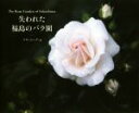 【中古】 失われた福島のバラ園 The　Rose　Garden　of　Fukush／マヤ・ムーア(著者) 1