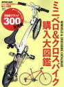 【中古】 ミニベロ&クロスバイク購入大図鑑 エイムック/エイ出版社(編者)
