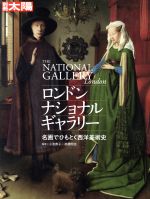 【中古】 ロンドン・ナショナル・ギャラリー 名画でひもとく西洋美術史 別冊太陽／小池寿子,高橋明也