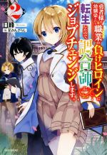 【中古】 勇者様の幼馴染という職業の負けヒロインに