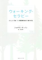 楽天ブックオフ 楽天市場店【中古】 ウォーキング・セラピー ストレス・不安・うつ・悪習慣を自分で断ち切る／ジョナサン・ホーバン（著者）,井口景子（訳者）