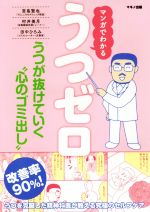 【中古】 うつゼロ マンガでわかる うつが抜けていく“心のゴミ出し”/宮島賢也(著者),村井美月(著者),田中ひろみ(著者)