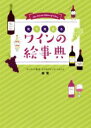 【中古】 見て覚えるワインの絵事典/森覚