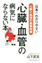 【中古】 心臓・血管の病気にならない本 心臓と血液の基礎知識／山下武志(著者)