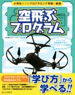 【中古】 空飛ぶプログラム ドローンの自動操縦で学ぶプログラミングの基礎／ドローンエモーション 著者 