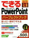 【中古】 できるPowerPoint パーフェクトブック 困った！＆便利ワザ大全 Office 365／2019／2016／2013対応／井上香緒里(著者),できるシリーズ編集部(著者)