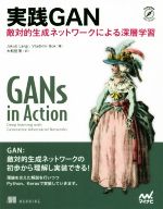 【中古】 実践GAN 敵対的生成ネットワークによる深層学習 Compass Booksシリーズ/ヤクブ・ラングー(著者),ヴラディミーア・ボック(著者),大和田茂(訳者)