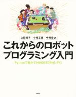 【中古】 これからのロボットプログラミング入門 Pythonで動かすMINDSTORMS EV3／上田悦子(著者),小枝正直(著者),中村恭之(著者)