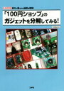 【中古】 「100円ショップ」のガジェットを分解してみる！ I／O BOOKS／ThousanDIY(著者)