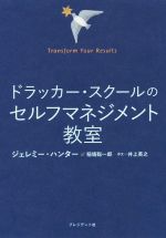 【中古】 ドラッカー・スクールのセルフマネジメント教室／ジェレミー・ハンター(著者),稲墻聡一郎(著者),井上英之