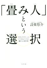 【中古】 「畳み人」という選択 「