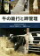 【中古】 牛の跛行と蹄管理/ロジャー・W.ブローウェイ(著者),阿部紀次(訳者),佐藤綾乃(訳者),齋藤めぐみ(訳者) 8,228円
