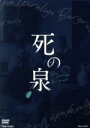 【中古】 舞台「死の泉」/笠原浩夫,馬場良馬,松村泰一郎,皆川博子(原作)
