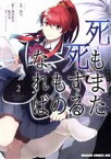 【中古】 死もまた死するものなれば(2) ドラゴンCエイジ／狛句(著者),桜井光,海法紀光