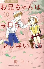 【中古】 お兄ちゃんは今日も少し浮いてる(2) フラワーCアルファ　フラワーズ／梅サト(著者)