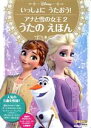 【中古】 アナと雪の女王2 うたのえほん いっしょにうたおう! ディズニーゴールド絵本/講談社(編者)