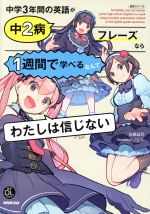 【中古】 中学3年間の英語が中2病フレーズなら1週間で学べるなんてわたしは信じない 語学シリーズ／佐藤誠司(著者)