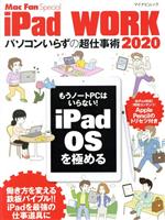 【中古】 iPad　WORK(2020) パソコンいらずの超仕事術 マイナビムック　Mac　Fan　Special／栗原亮(著者)