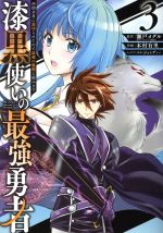 【中古】 漆黒使いの最強勇者(3) 仲間全員に裏切られたので最強の魔物と組みます ガンガンC/木村有里(著者),瀬戸メグル,ジョンディー