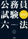 【中古】 公務員試験六法(2021)/三省堂編修所(編者)