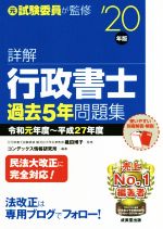 【中古】 詳解　行政書士　過去5年問題集(’20年版)／コンデックス情報研究所(著者),織田博子 【中古】afb