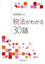 【中古】 税法がわかる30話／阿部徳幸(著者)